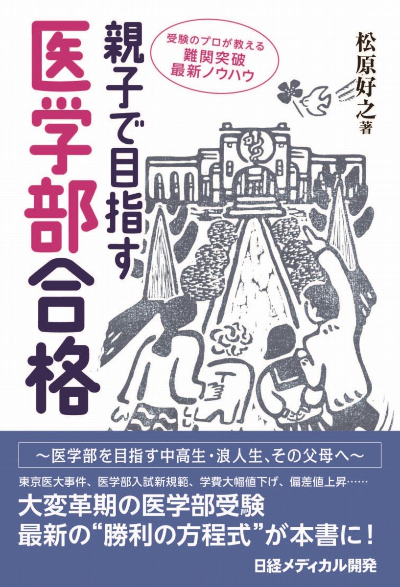 親子で目指す医学部合格 