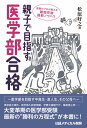 親子で目指す医学部合格 受験のプロが教える　難関突破最新ノウハウ 