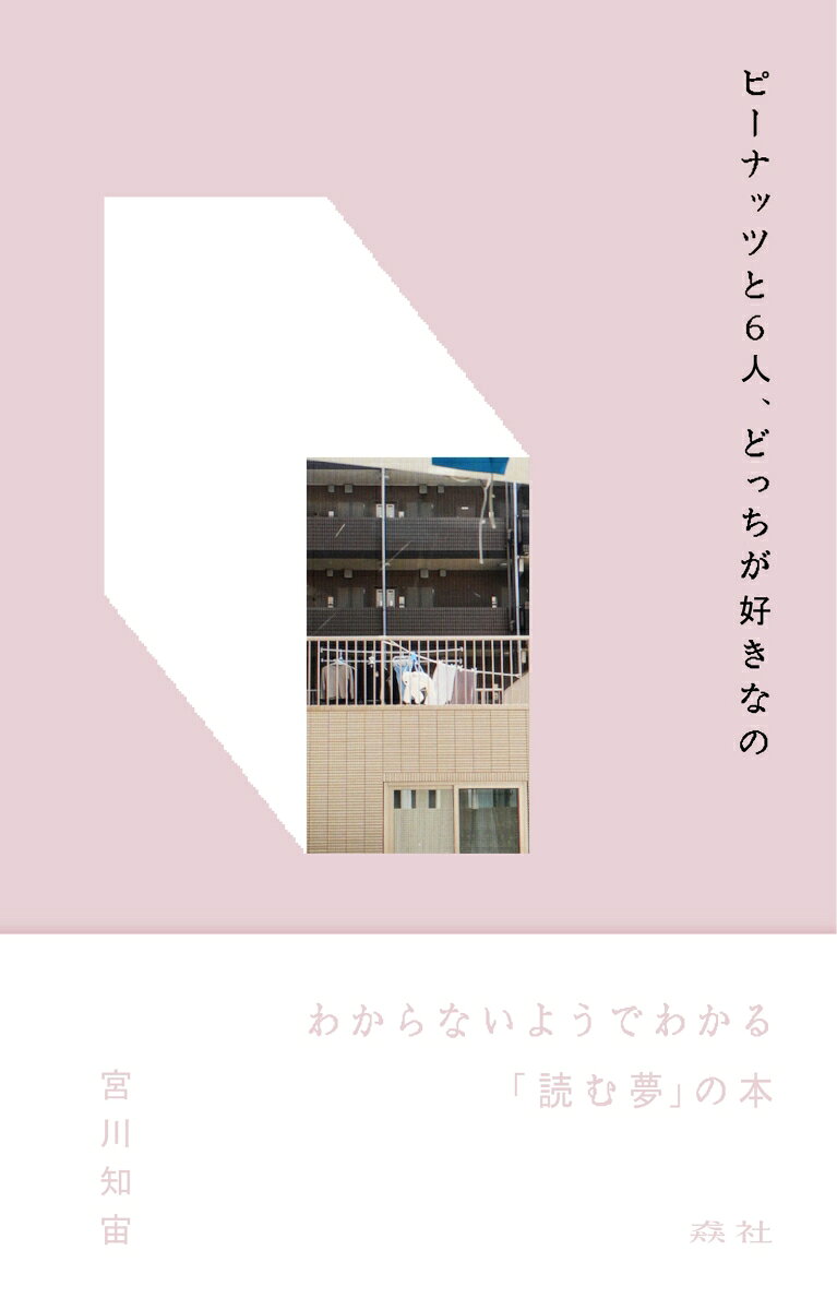ピーナッツと6人、どっちが好きなの