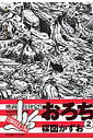 おろち（2） 楳図PERFECTION！ （ビッグ コミックス） 楳図 かずお