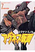 アグネス仮面 7巻