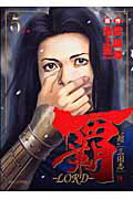 覇ーLORD-（5）