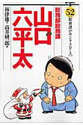 総務部総務課 山口六平太（52）