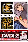 医龍（12） Team　medical　dragon オンライン （ビッグコミックス） [ 乃木坂太郎 ]