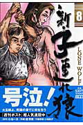 新・子連れ狼（8）