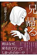 兄帰る