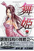 舞姫〜ディーヴァ〜 1