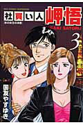 社買い人岬悟（3）