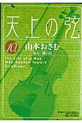 天上の弦 10巻