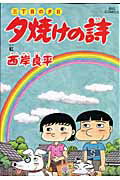 夕焼けの詩 三丁目の夕日 53