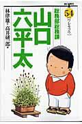 総務部総務課 山口六平太（54）