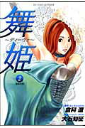 舞姫〜ディーヴァ〜 2