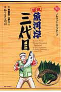 築地魚河岸三代目（21）