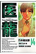 医龍（14） Team medical dragon 最強の鎧 （ビッグコミックス） [ 乃木坂太郎 ]