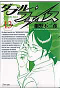 ダブル・フェイス（13）