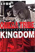 OMEGA　TRIBE　KINGDOM（8）