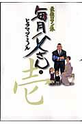 毎月父さん 1巻