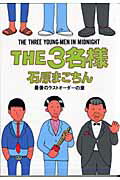 The　3名様（最後のラストオ-ダ-の章）