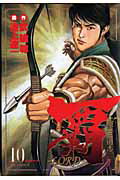 覇ーLORD-（10）