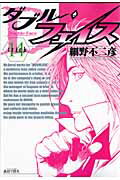 ダブル・フェイス（14）