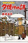 夕焼けの詩 三丁目の夕日 54