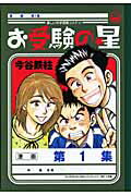 お受験の星 第1巻