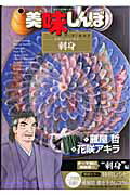 美味しんぼア・ラ・カルト（39）