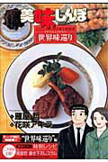 美味しんぼア・ラ・カルト（40）