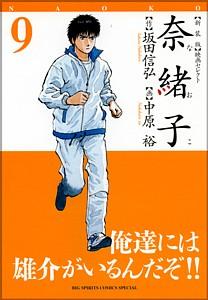 奈緒子（9）新装版