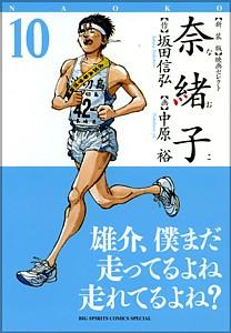 奈緒子（10）新装版