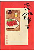 深夜食堂 1 （ビッグ コミックス〔スペシャル〕） [ 安倍 夜郎 ]