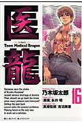 医龍（16） Team　medical　dragon I’m　not　a　hero　but… （ビッグコミックス） [ 乃木坂太郎 ]