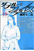 ダブル・フェイス（15）
