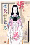 夜長姫と耳男