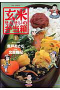 玄米せんせいの弁当箱(1)の表紙