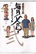 毎月父さん 2巻
