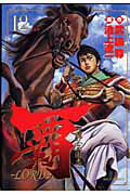 覇ーLORD-（12）