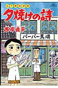 夕焼けの詩 三丁目の夕日 55