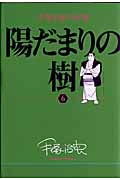 手塚治虫の収穫 陽だまりの樹〔全6巻〕 （ビッグ コミックス） [ 手塚 治虫 ]