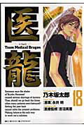 医龍（18） Team　medical　dragon ワ-ク・ライフバランス （ビッグコミックス） [ 乃木坂太郎 ]