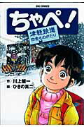 ちゃぺ！ 津軽鉄道四季ものがたり