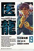 医龍（19） Team medical dragon 客人 （ビッグコミックス） [ 乃木坂太郎 ]