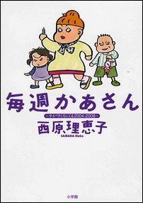 毎週かあさん（1） （ビッグ コミックス） [ 西原 理恵子 ]