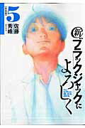 新ブラックジャックによろしく（5（移植編）） （ビッグスピリッツコミックススペシャル） [ 佐藤秀峰 ]