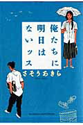 俺たちに明日はないッス