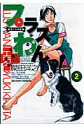 愛犬しつけ教室 プラスわんっ！（2）