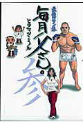 毎月父さん 3巻