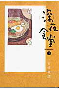 深夜食堂 3 （ビッグ コミックス〔スペシャル〕） [ 安倍 夜郎 ]