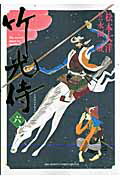 竹光侍 6巻