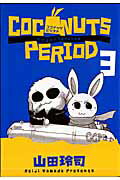 ココナッツピリオド（3）
